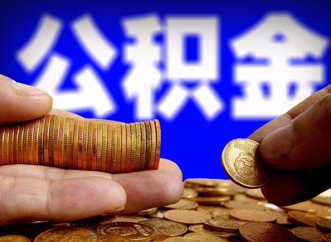 红河公积金的取方式（公积金提取指南）